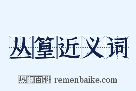 丛篁近义词是什么意思的图片